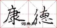 侯登峰康德楷書怎么寫