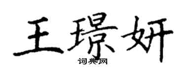 丁謙王璟妍楷書個性簽名怎么寫