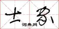 王冬齡士家草書怎么寫