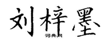 丁謙劉梓墨楷書個性簽名怎么寫