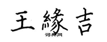 何伯昌王緣吉楷書個性簽名怎么寫