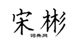 何伯昌宋彬楷書個性簽名怎么寫