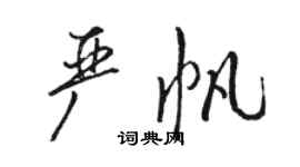 駱恆光嚴帆行書個性簽名怎么寫