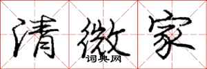 龐中華清微家行書怎么寫
