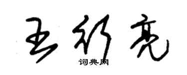 朱錫榮王行亮草書個性簽名怎么寫