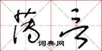 王冬齡薄言草書怎么寫