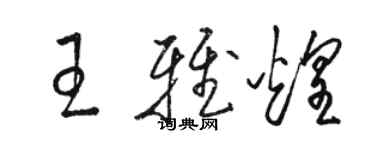 駱恆光王雅煌草書個性簽名怎么寫