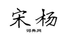 袁強宋楊楷書個性簽名怎么寫