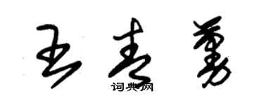 朱錫榮王青蔓草書個性簽名怎么寫