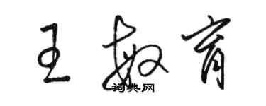 駱恆光王敏育草書個性簽名怎么寫