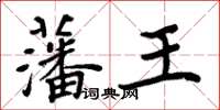 周炳元藩王楷書怎么寫