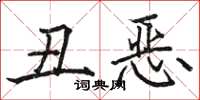 駱恆光醜惡楷書怎么寫