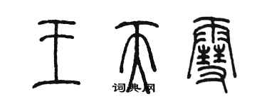 陳墨王天雪篆書個性簽名怎么寫