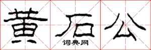 柯春海黃石公隸書怎么寫