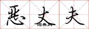 荊霄鵬惡丈夫行書怎么寫
