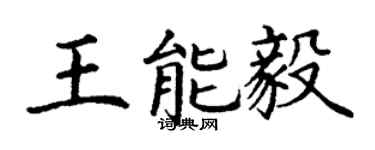 丁謙王能毅楷書個性簽名怎么寫