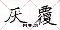 袁強厭覆楷書怎么寫