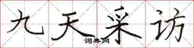 駱恆光九天採訪楷書怎么寫