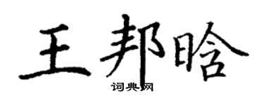 丁謙王邦晗楷書個性簽名怎么寫
