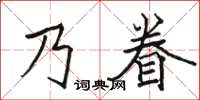 駱恆光乃眷楷書怎么寫