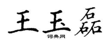 丁謙王玉磊楷書個性簽名怎么寫