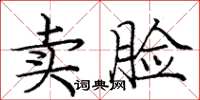 龐中華賣臉楷書怎么寫