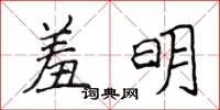 侯登峰羞明楷書怎么寫