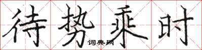 駱恆光待勢乘時楷書怎么寫