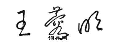 駱恆光王蓉明草書個性簽名怎么寫