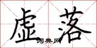 荊霄鵬虛落楷書怎么寫