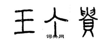 曾慶福王丁貴篆書個性簽名怎么寫