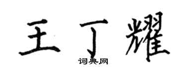 何伯昌王丁耀楷書個性簽名怎么寫