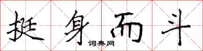 侯登峰挺身而斗楷書怎么寫