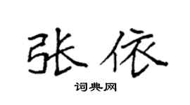 袁強張依楷書個性簽名怎么寫