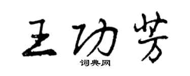 曾慶福王功芳行書個性簽名怎么寫