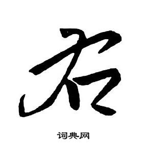 王鐸集字千字文中右的寫法