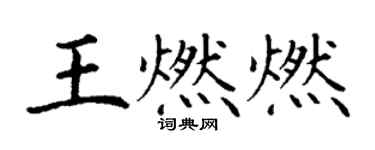 丁謙王燃燃楷書個性簽名怎么寫