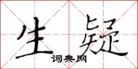 黃華生生疑楷書怎么寫