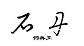 梁錦英石丹草書個性簽名怎么寫