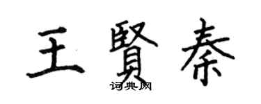 何伯昌王賢秦楷書個性簽名怎么寫
