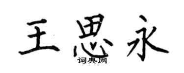 何伯昌王思永楷書個性簽名怎么寫