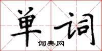 周炳元單詞楷書怎么寫