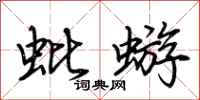 荊霄鵬蚍蝣行書怎么寫