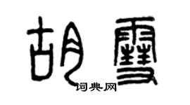 曾慶福胡雪篆書個性簽名怎么寫