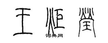 陳墨王炬瑩篆書個性簽名怎么寫