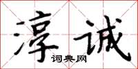 周炳元淳誠楷書怎么寫