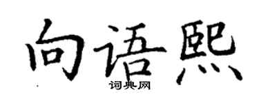 丁謙向語熙楷書個性簽名怎么寫