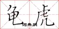 黃華生龜虎楷書怎么寫