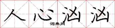 荊霄鵬人心洶洶楷書怎么寫