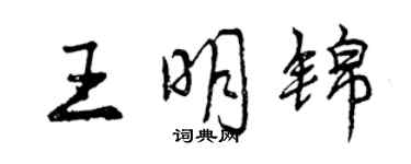 曾慶福王明錦行書個性簽名怎么寫